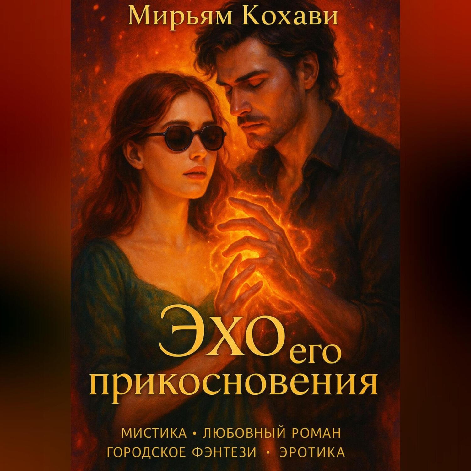 Обложка книги «Эхо его прикосновения»