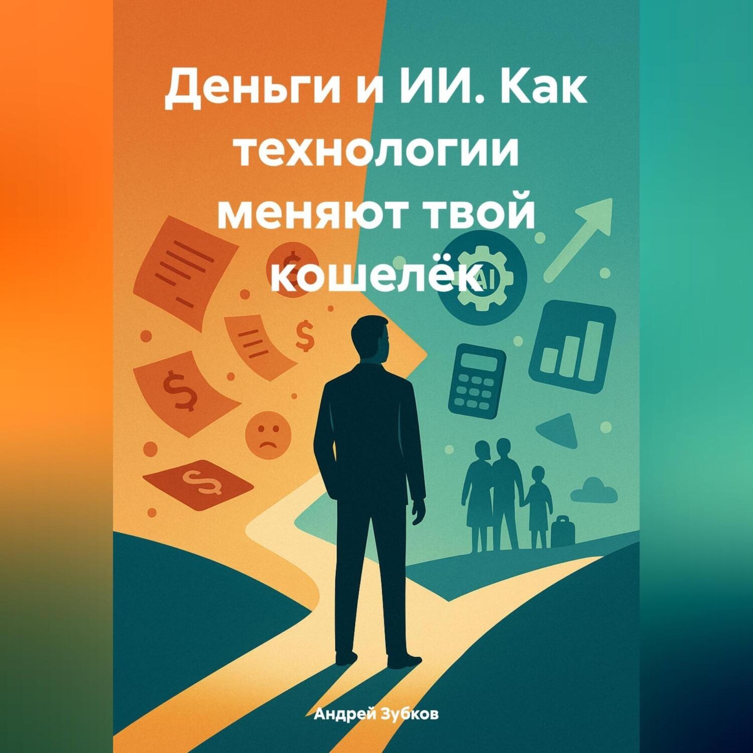 Обложка книги «Деньги и ИИ. Как технологии меняют твой кошелёк»