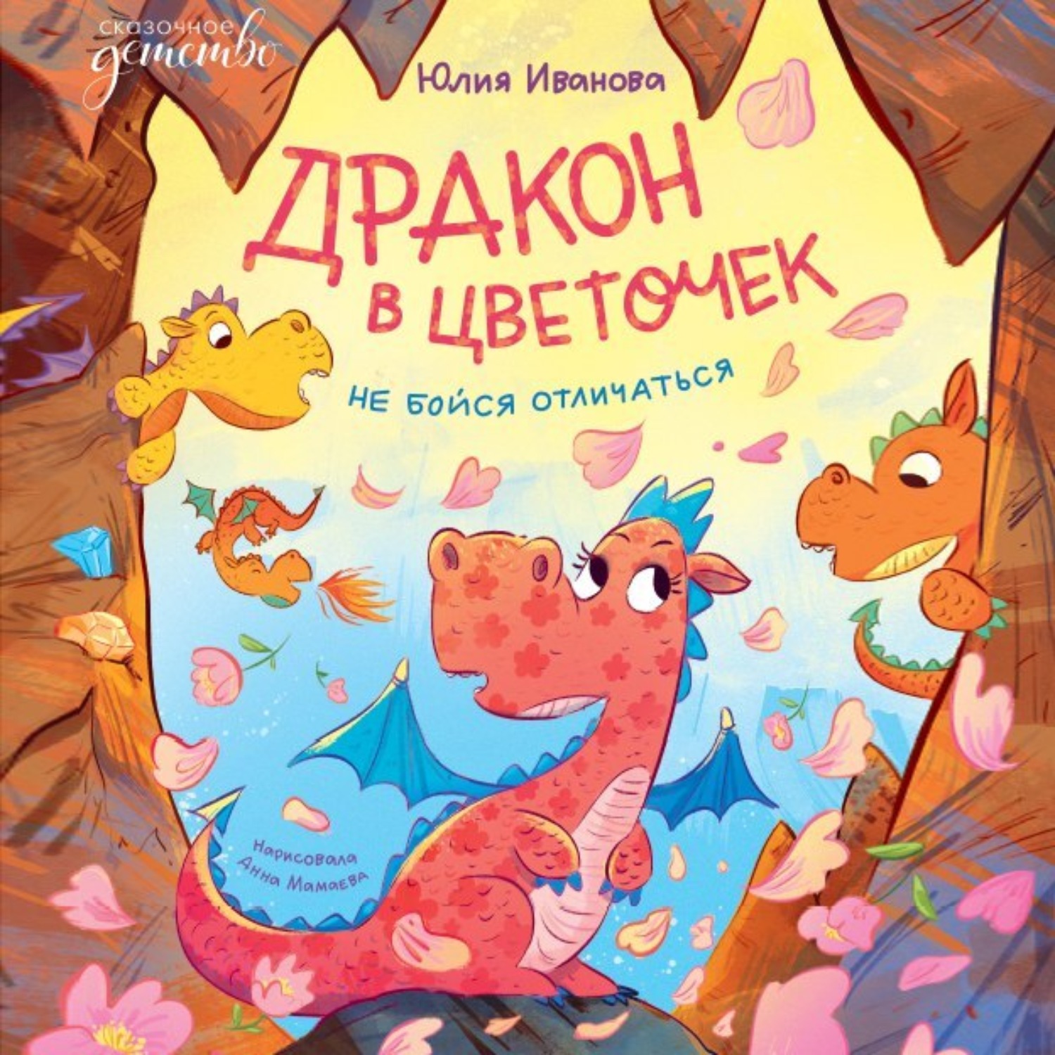Обложка книги «Дракон в цветочек. Не бойся отличаться»