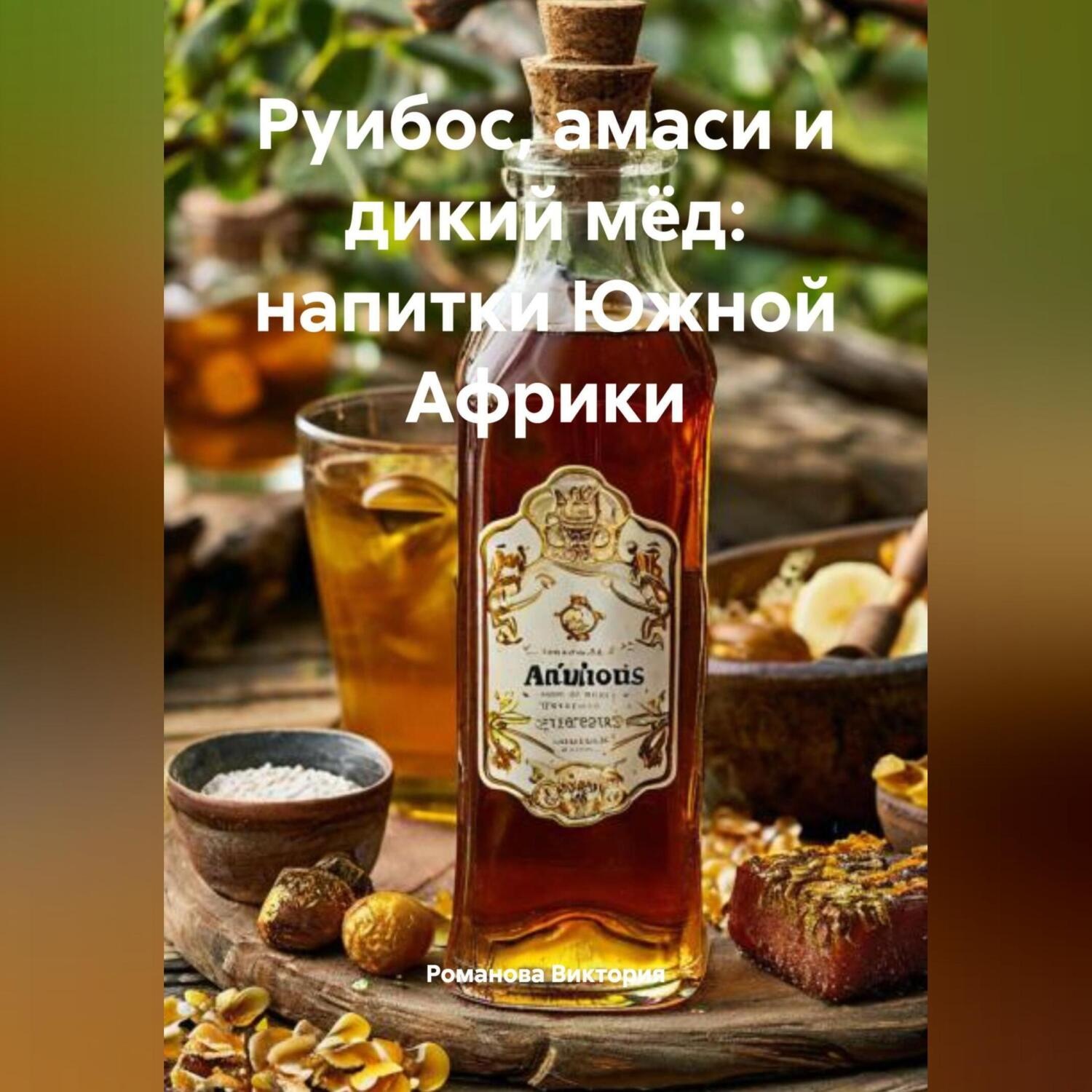 Обложка книги «Руибос, амаси и дикий мёд: напитки Южной Африки»