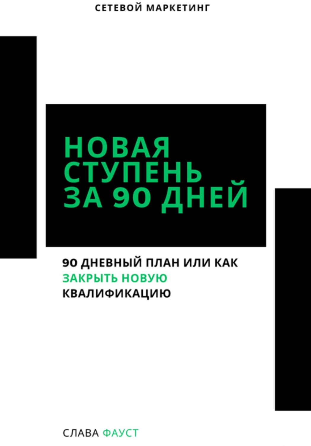 Обложка книги «Новая ступень за 90 дней»