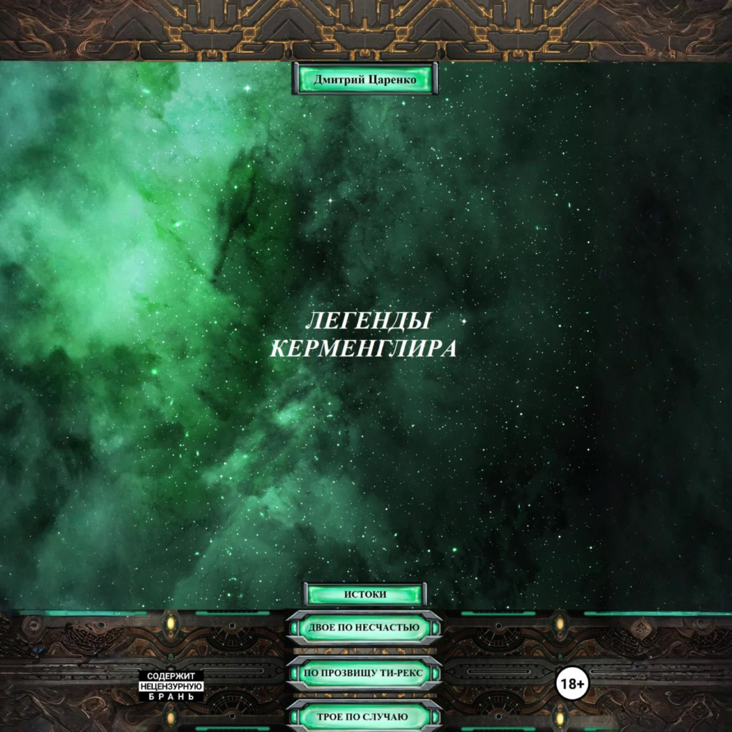 Обложка книги «Легенды Керменглира: Истоки»