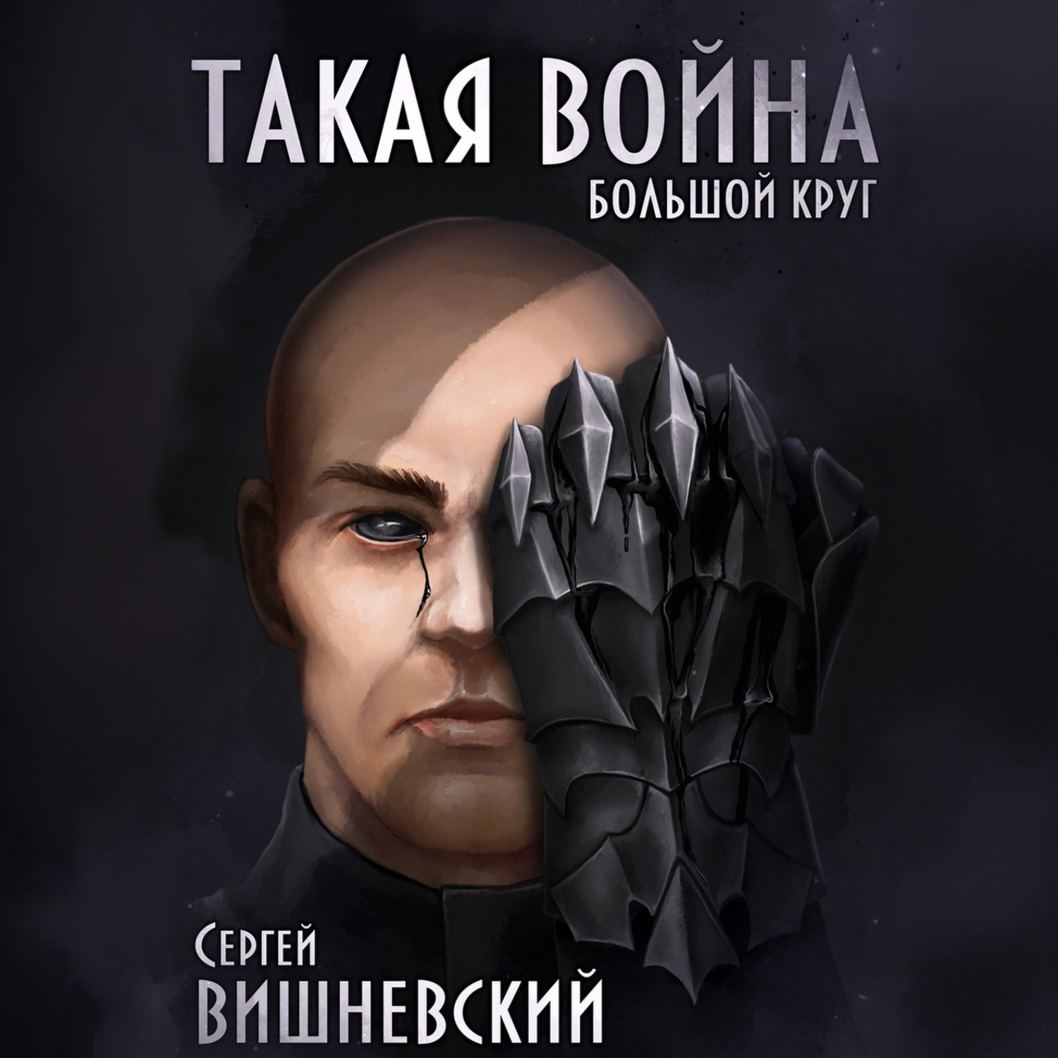 Обложка книги «Большой круг: Такая война»