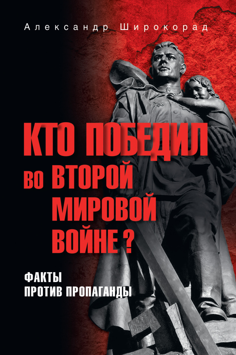Обложка книги «Кто победил во Второй мировой войне? Факты против пропаганды»