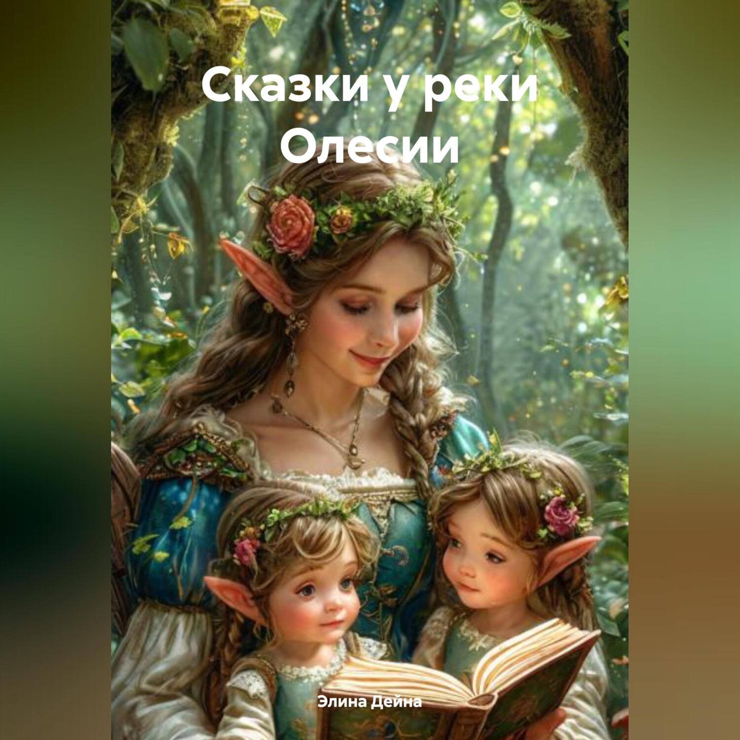 Обложка книги «Сказки у реки Олесии»