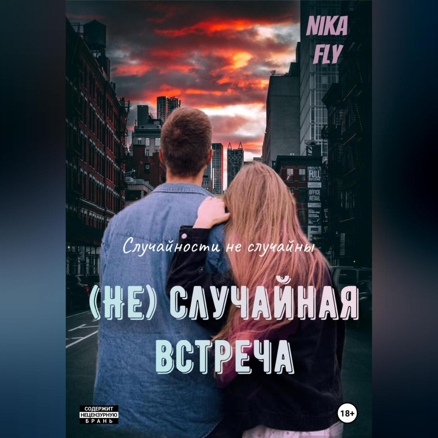 Обложка книги «(Не)случайная встреча»