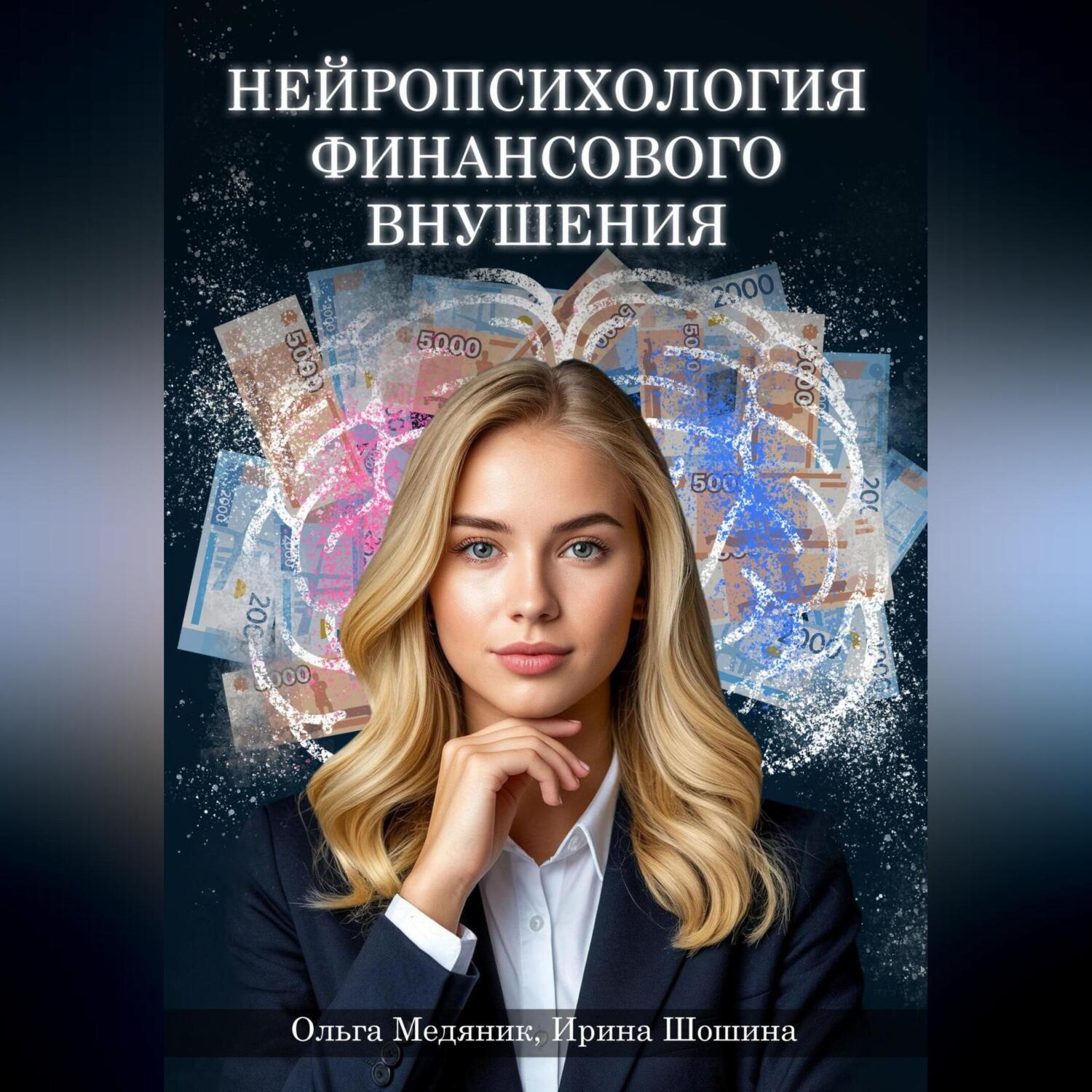 Обложка книги «Нейропсихология финансового внушения»