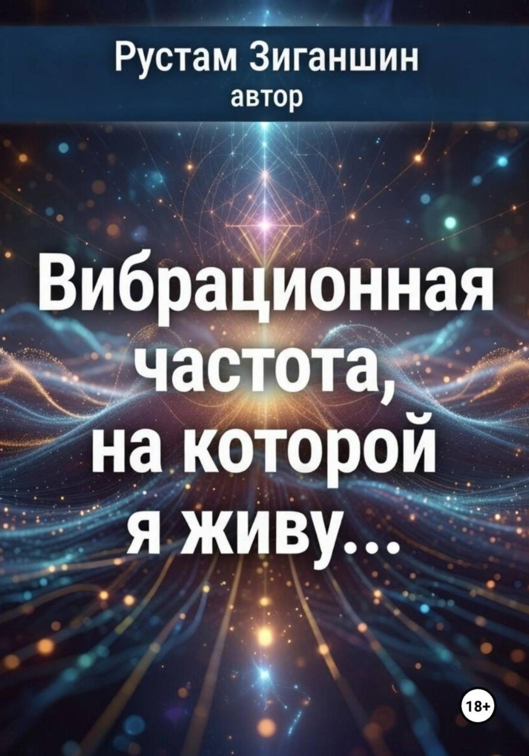 Обложка книги «Вибрационная частота, на которой я живу…»