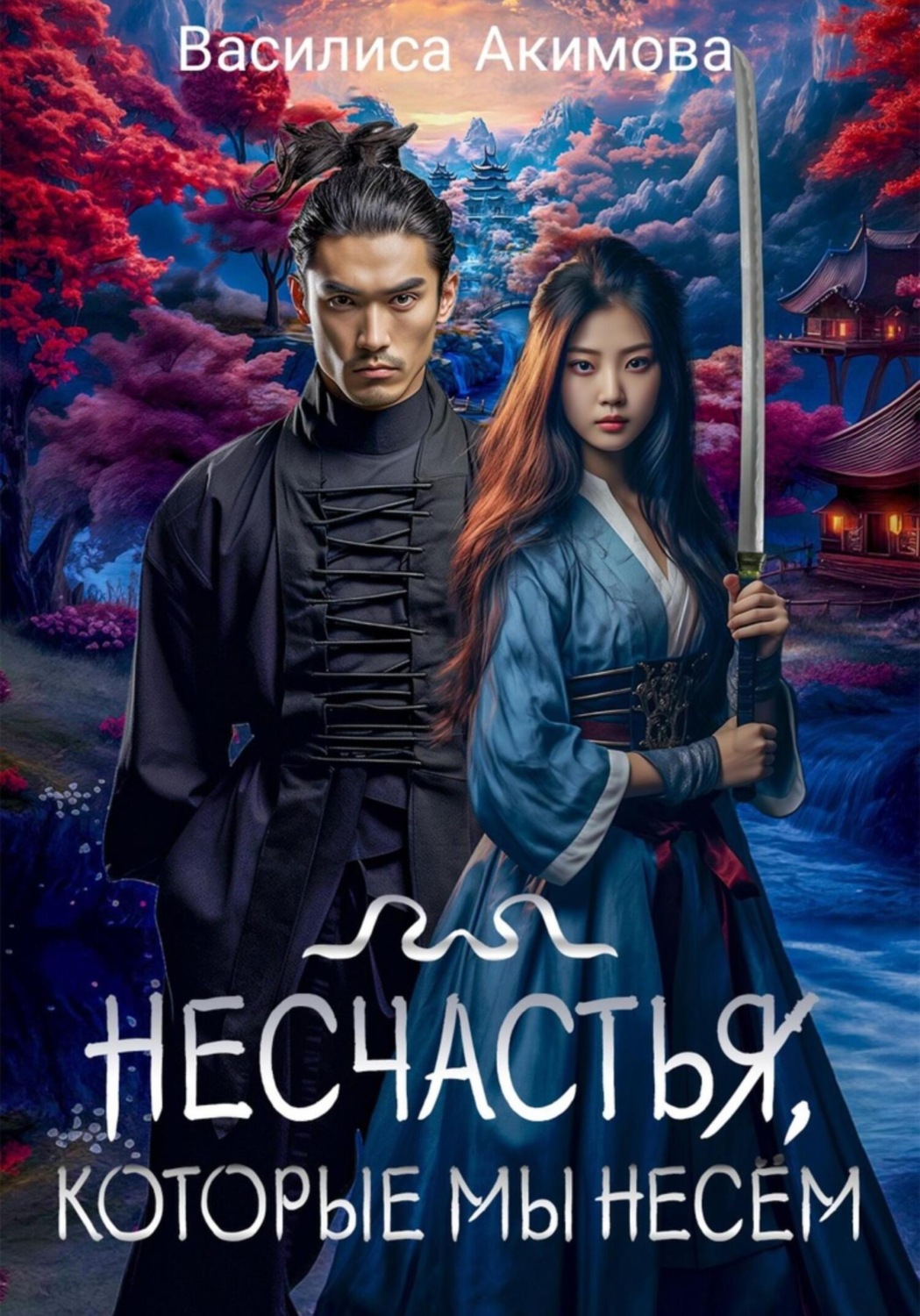 Обложка книги «Несчастья, которые мы несём»