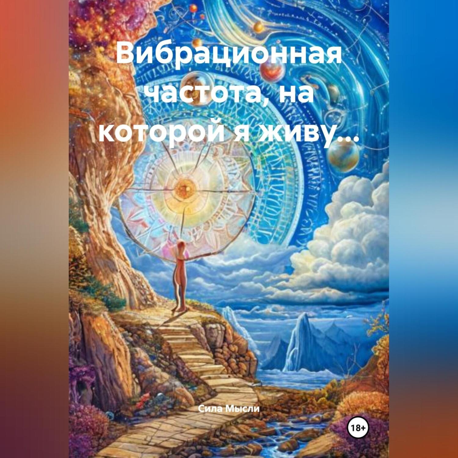 Обложка книги «Вибрационная частота, на которой я живу…»