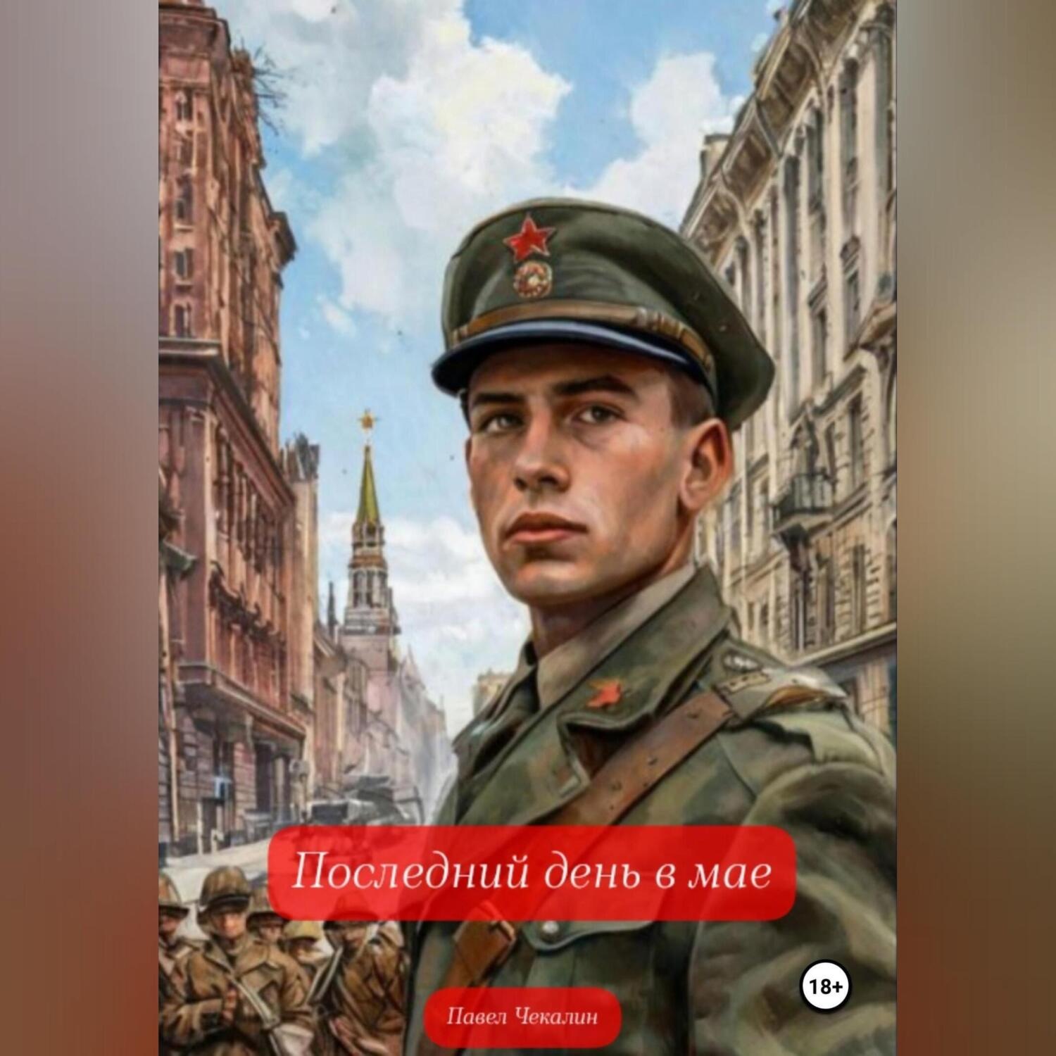 Обложка книги «Последний день в мае»