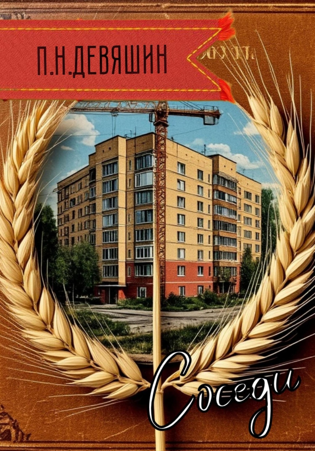 Обложка книги «Соседи»