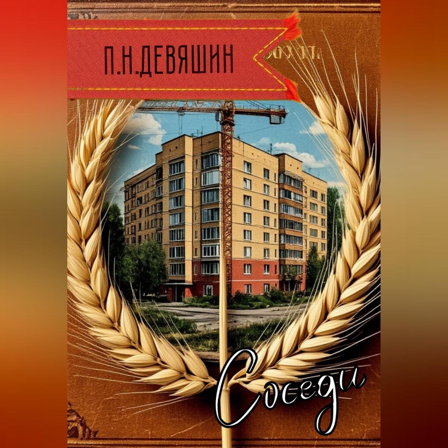 Обложка книги «Соседи»