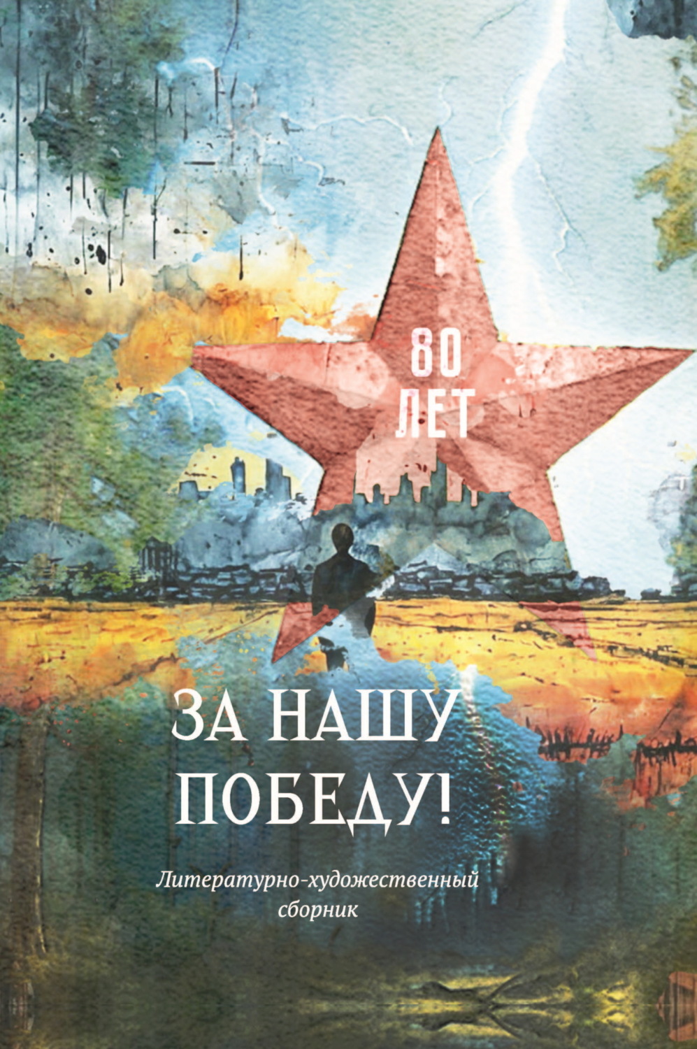Обложка книги «За нашу победу!»
