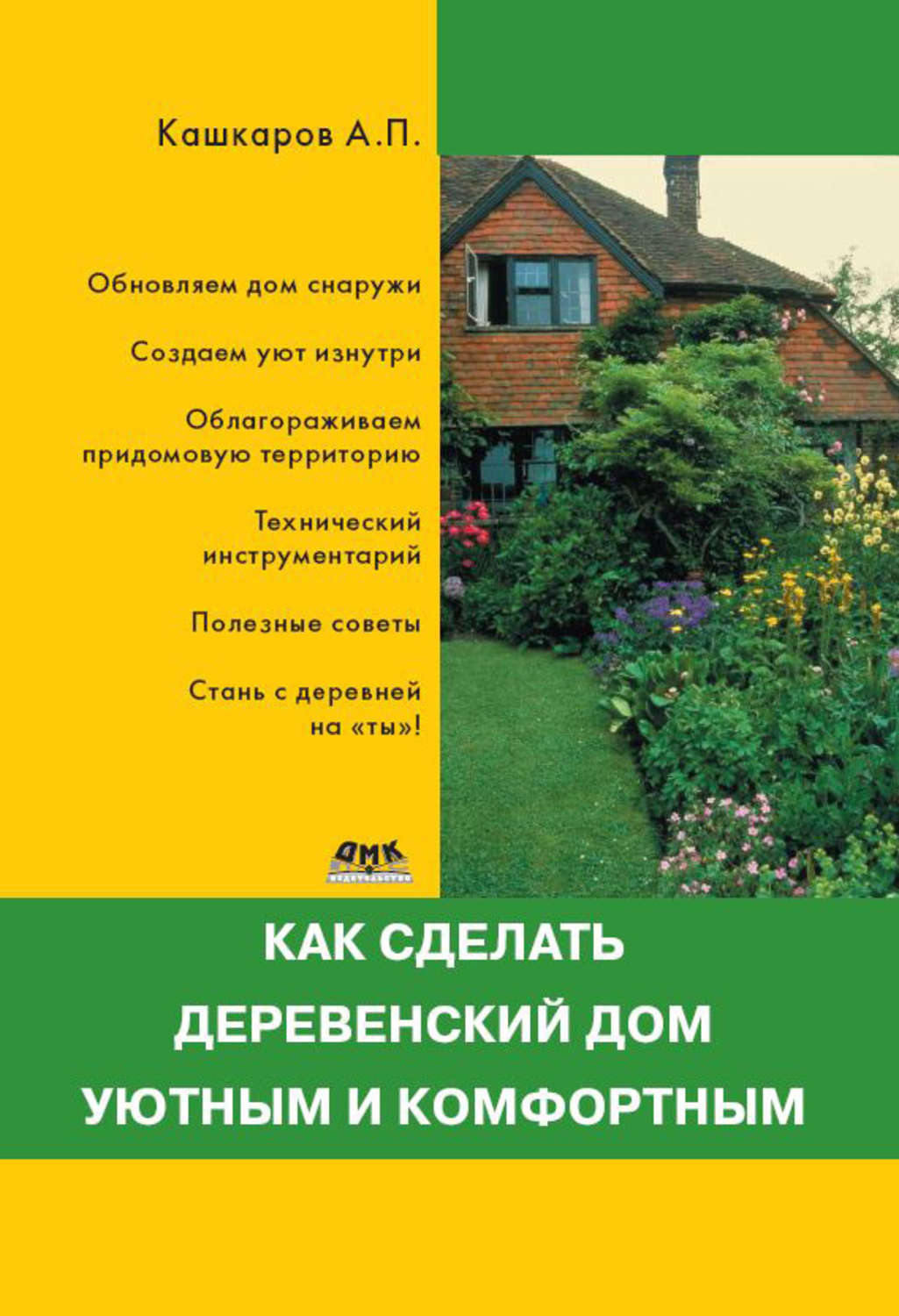 Обложка книги «Как сделать деревенский дом уютным и комфортным»