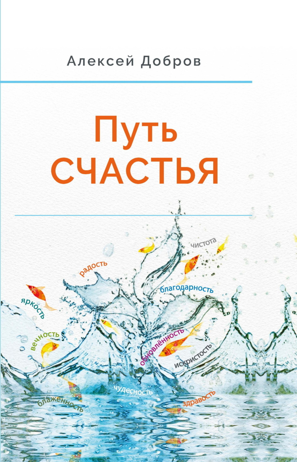 Обложка книги «Путь Счастья»