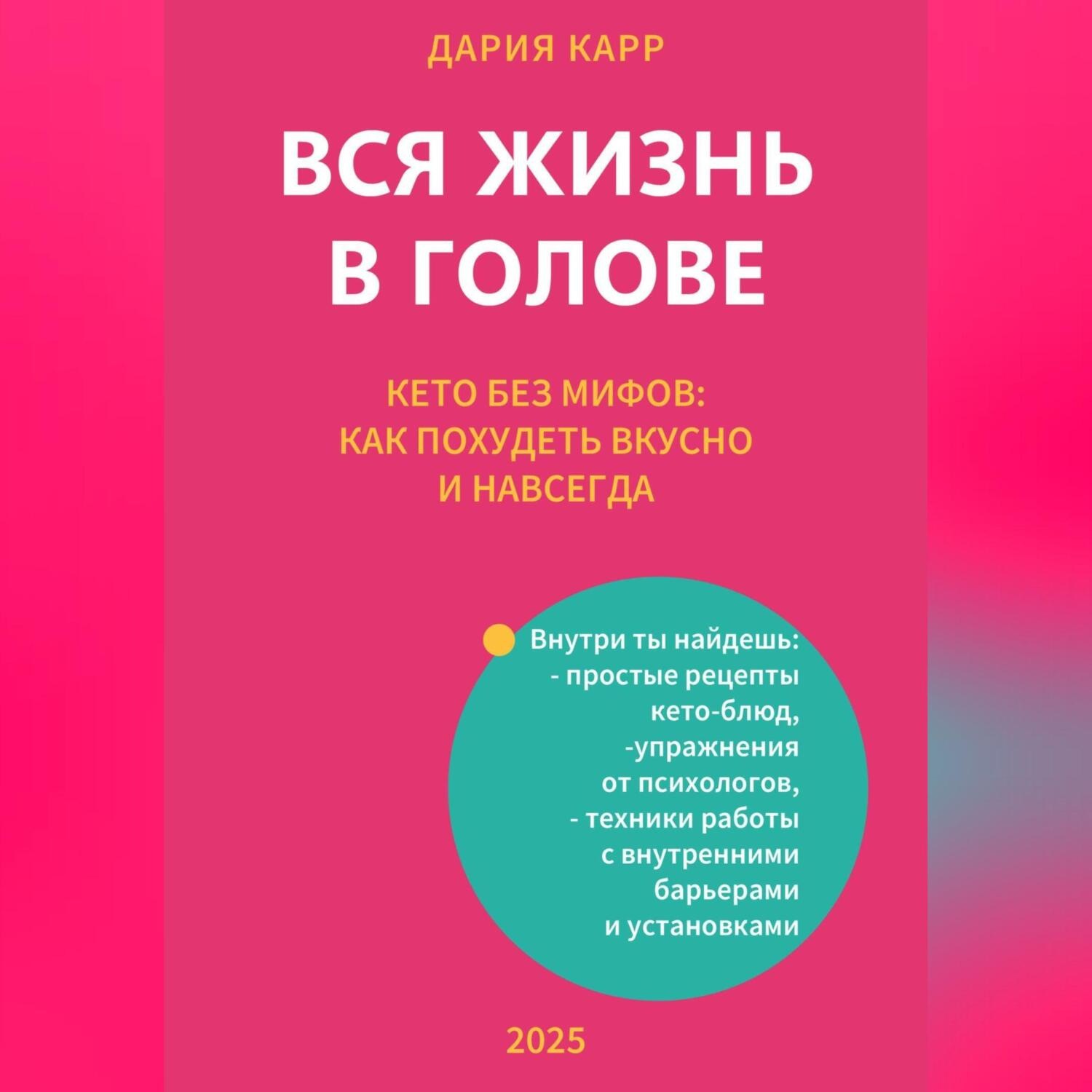 Обложка книги «Вся жизнь в голове. Кето без мифов: как похудеть вкусно и навсегда»