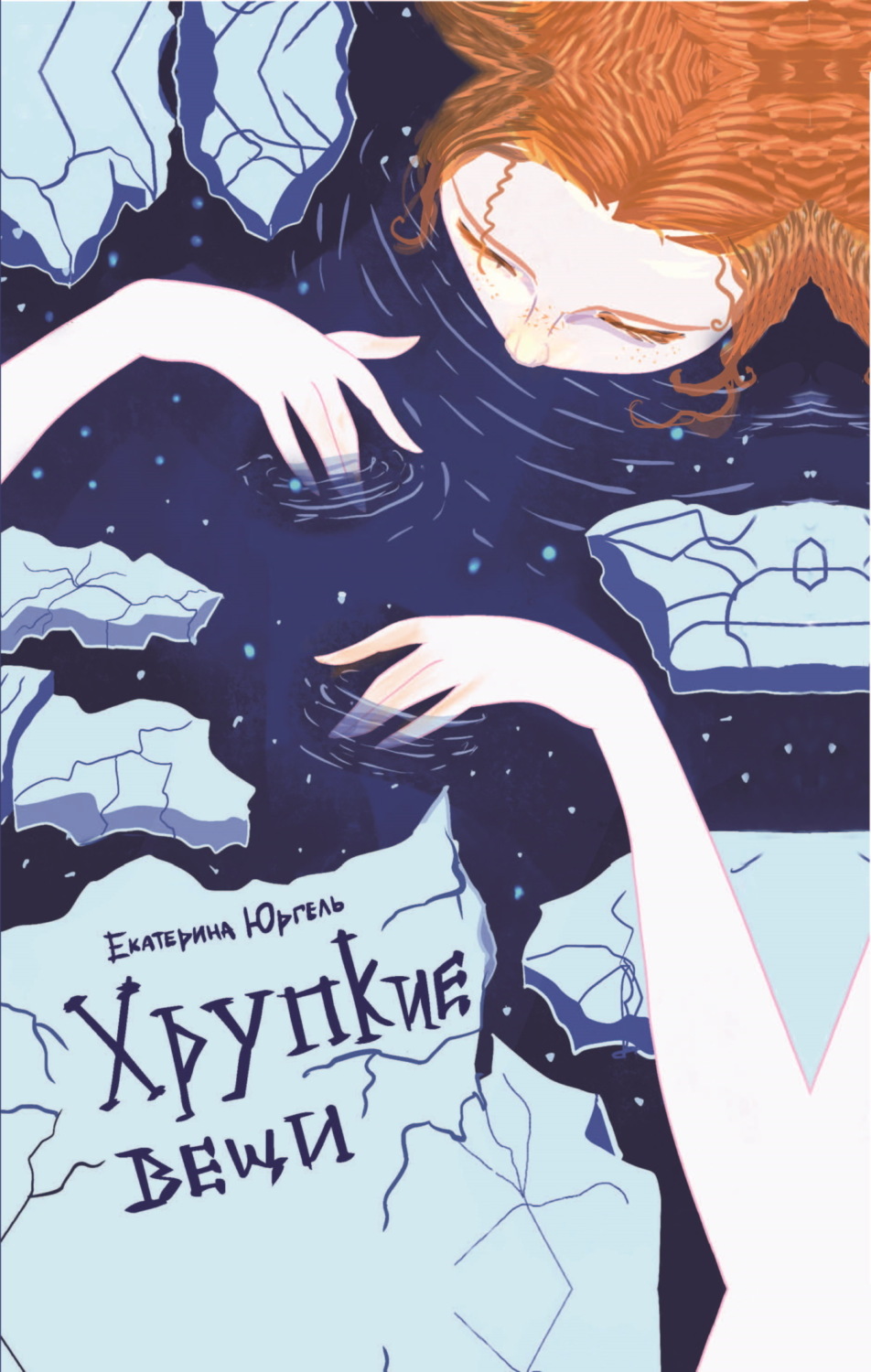 Обложка книги «Хрупкие вещи»