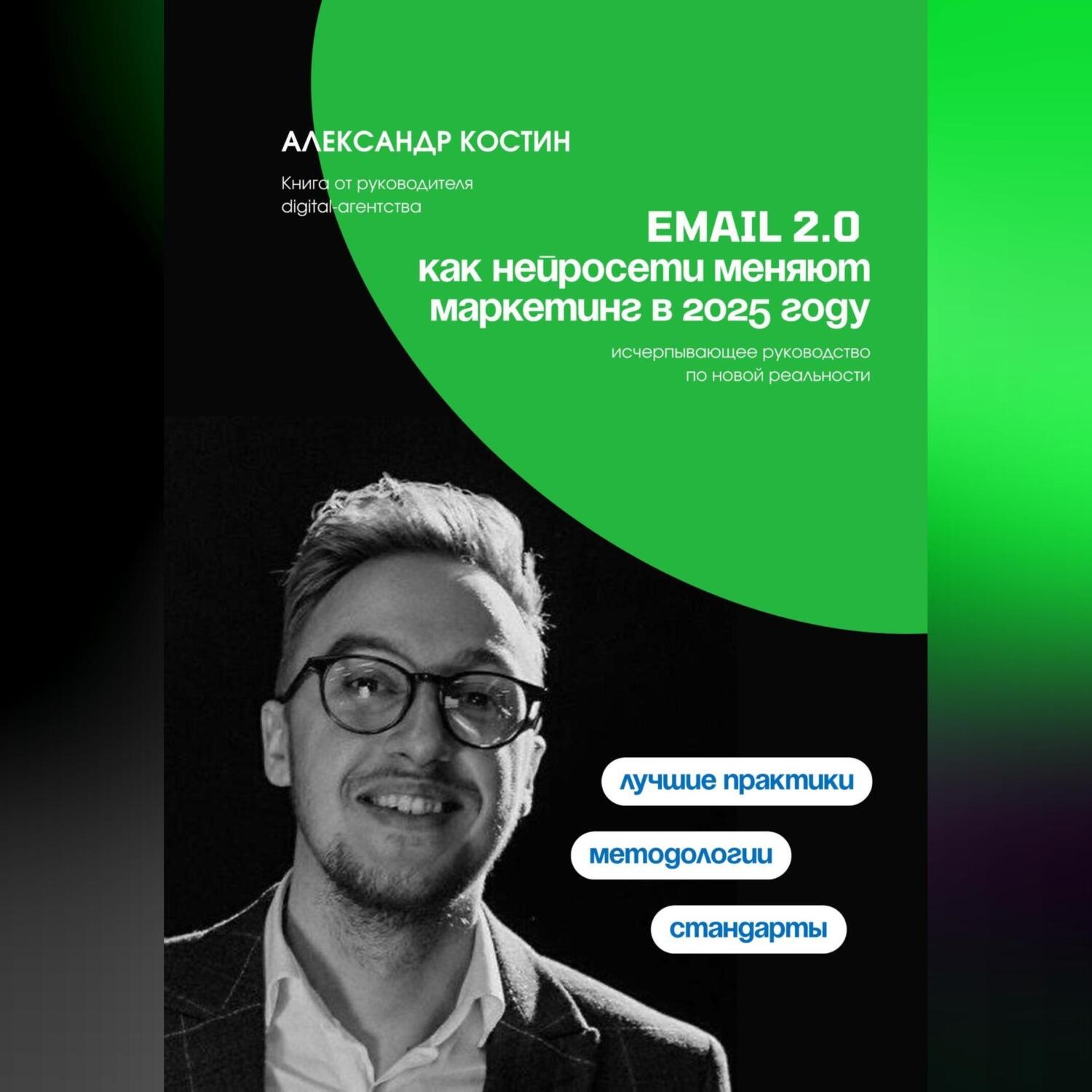 Обложка книги «Email 2.0: Как нейросети меняют маркетинг в 2025 году»