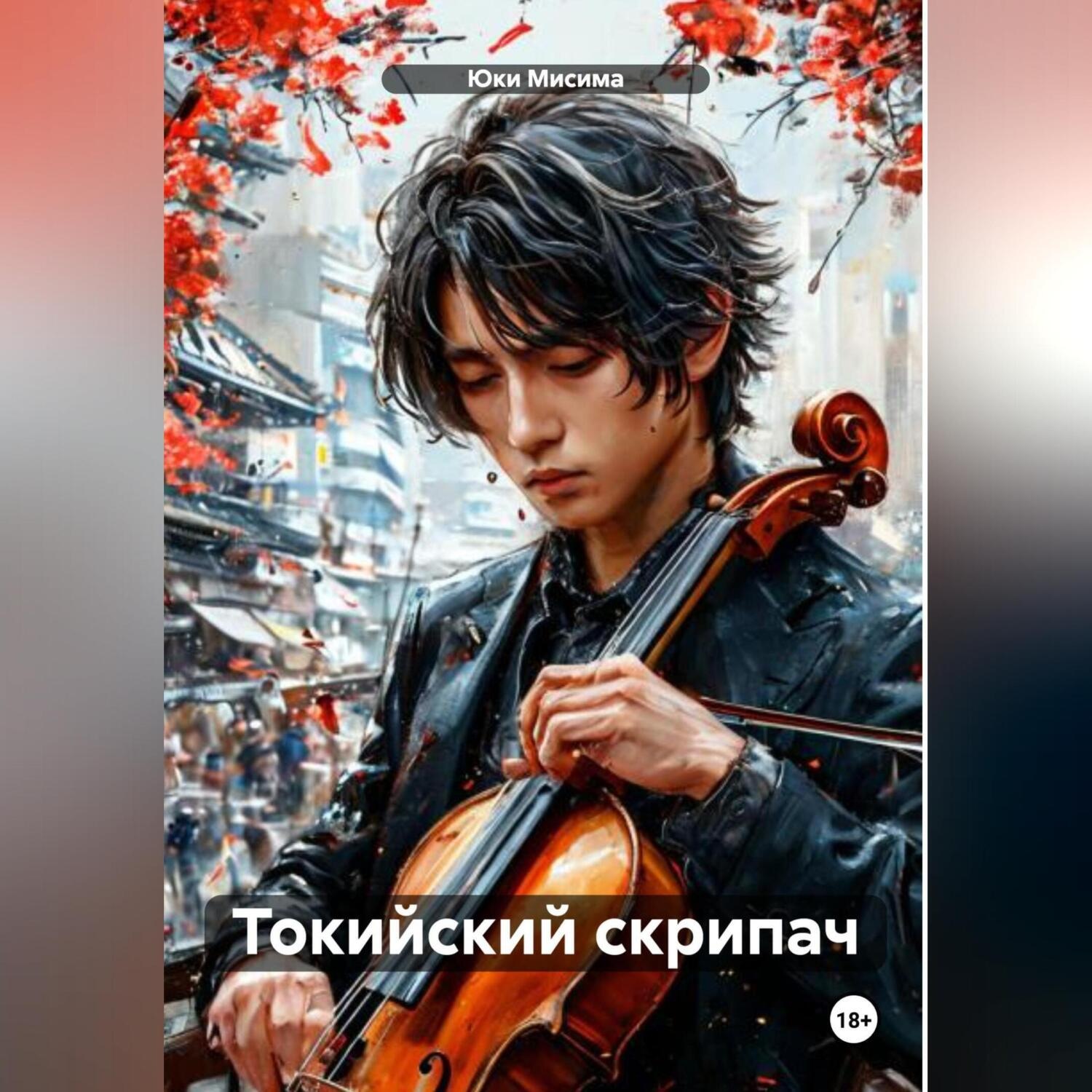 Обложка книги «Токийский скрипач»