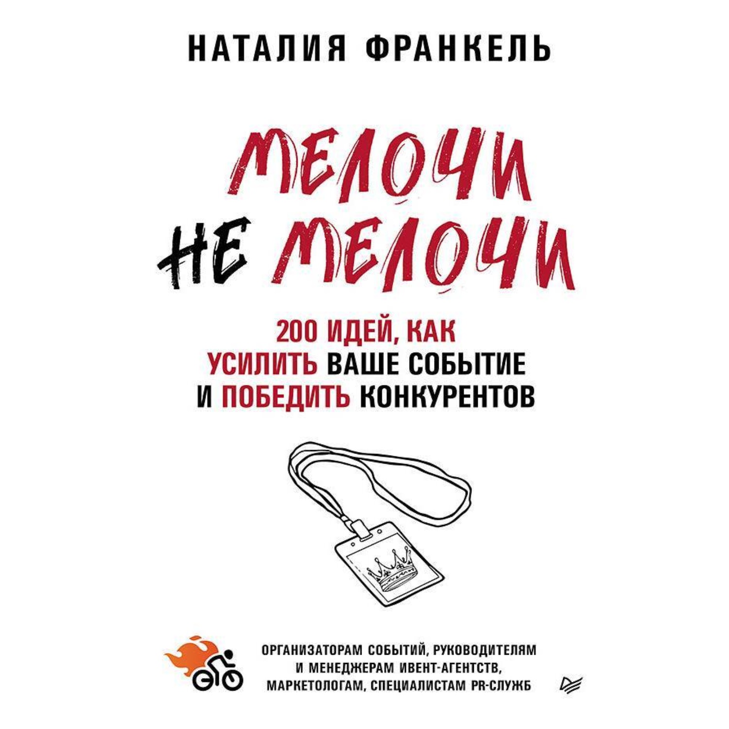 Обложка книги «МелочиНеМелочи. 200 идей, как усилить ваше событие и победить конкурентов»