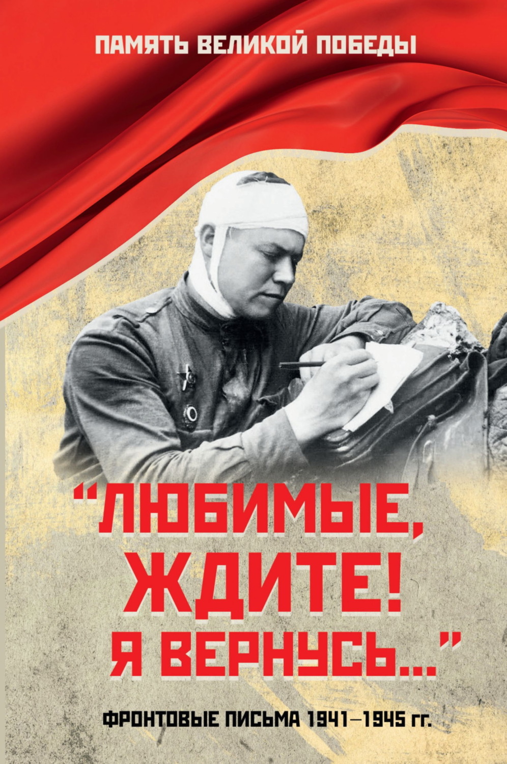 Обложка книги ««Любимые, ждите! Я вернусь…». Фронтовые письма 1941–1945 гг.»