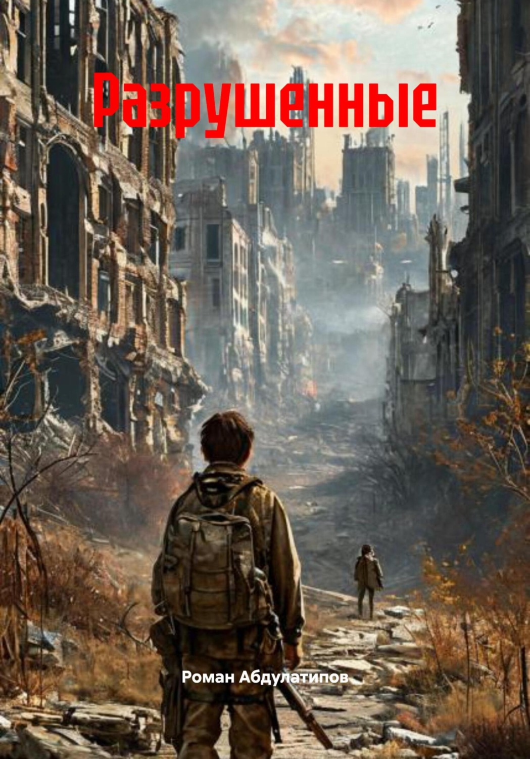 Обложка книги «Разрушенные»