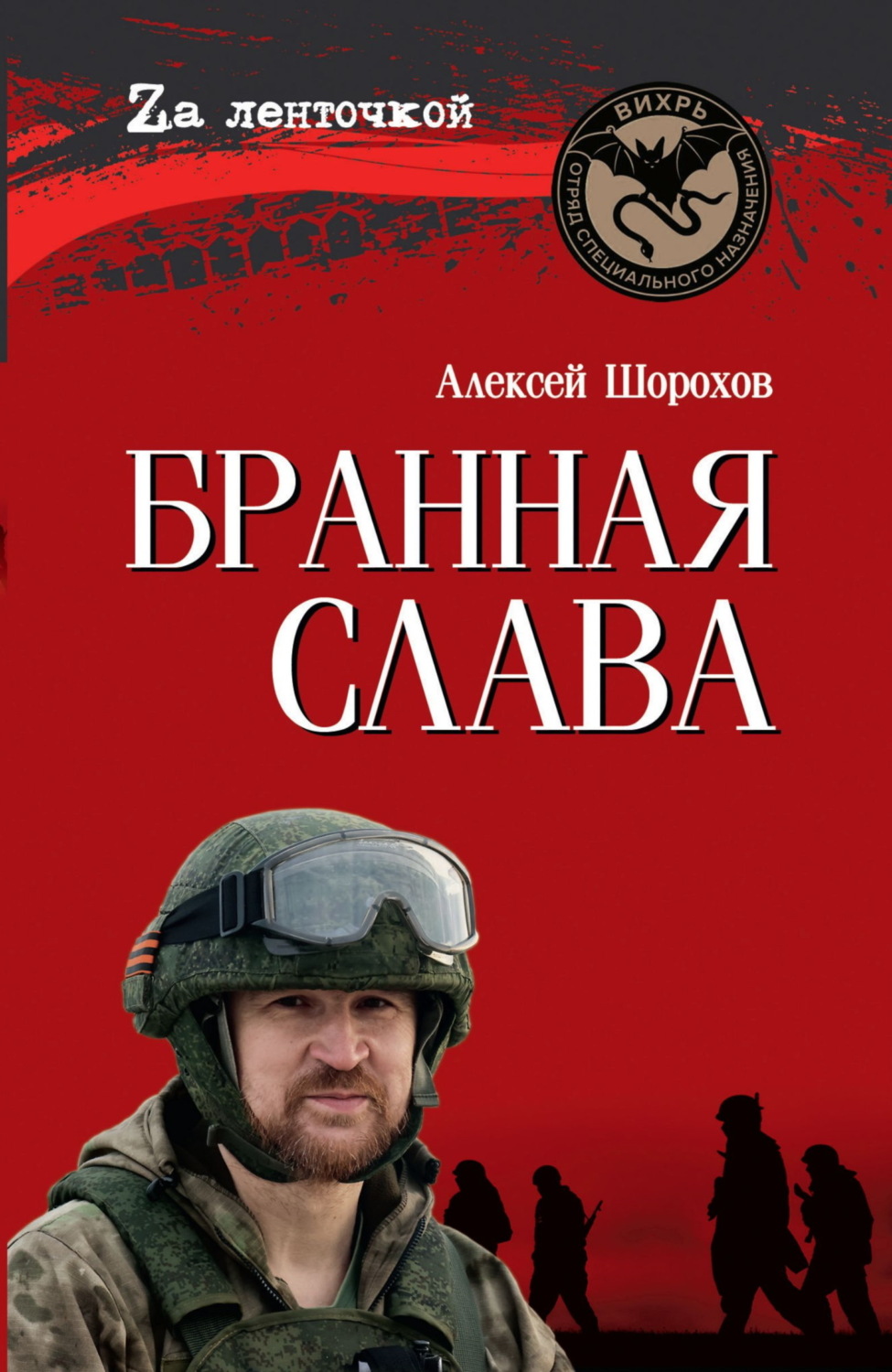 Обложка книги «Бранная слава»