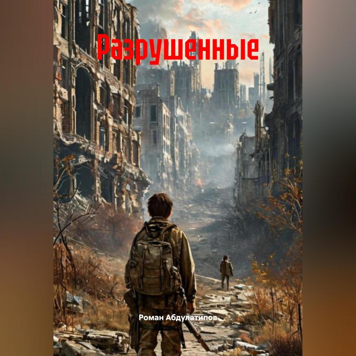 Обложка книги «Разрушенные»