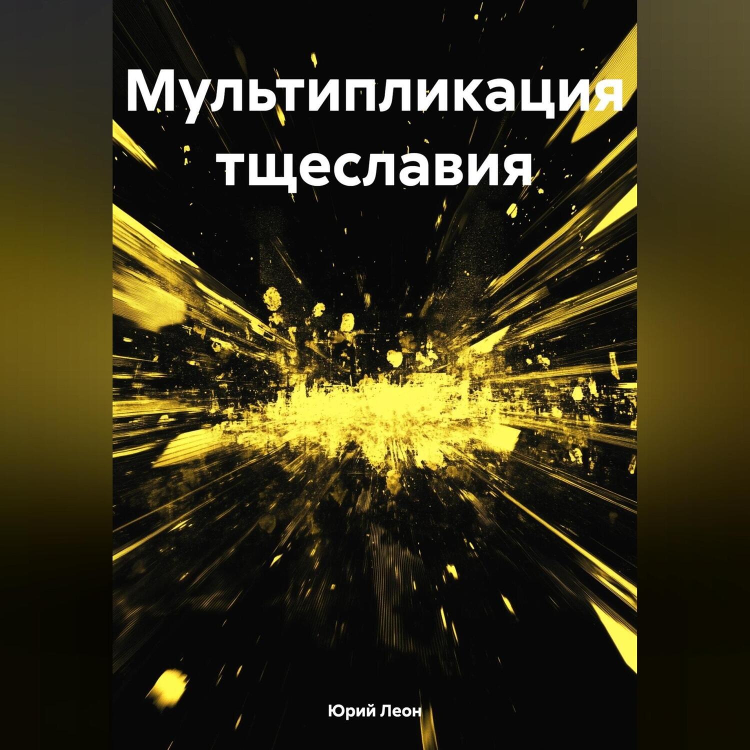 Обложка книги «Мультипликация тщеславия»