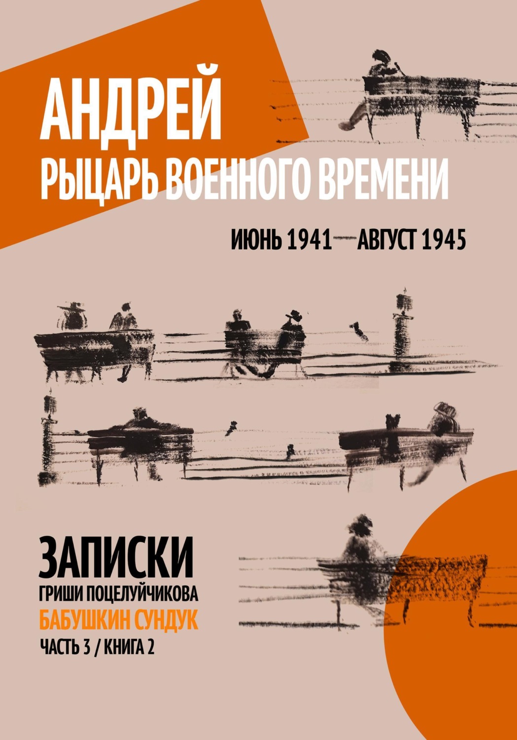 Обложка книги «Андрей. Рыцарь военного времени. Июнь 1941 – Август 1945»
