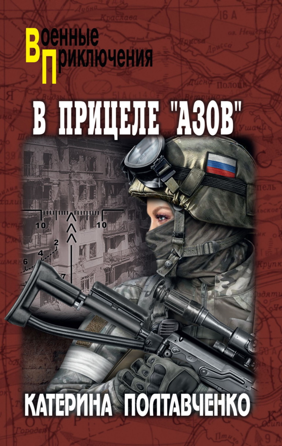 Обложка книги «В прицеле «Азов»»