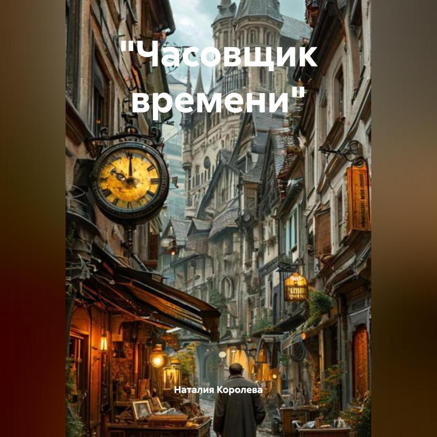 Обложка книги ««Часовщик времени».»