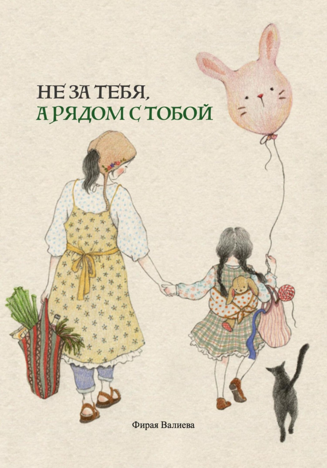 Обложка книги «Не за тебя, а рядом с тобой»