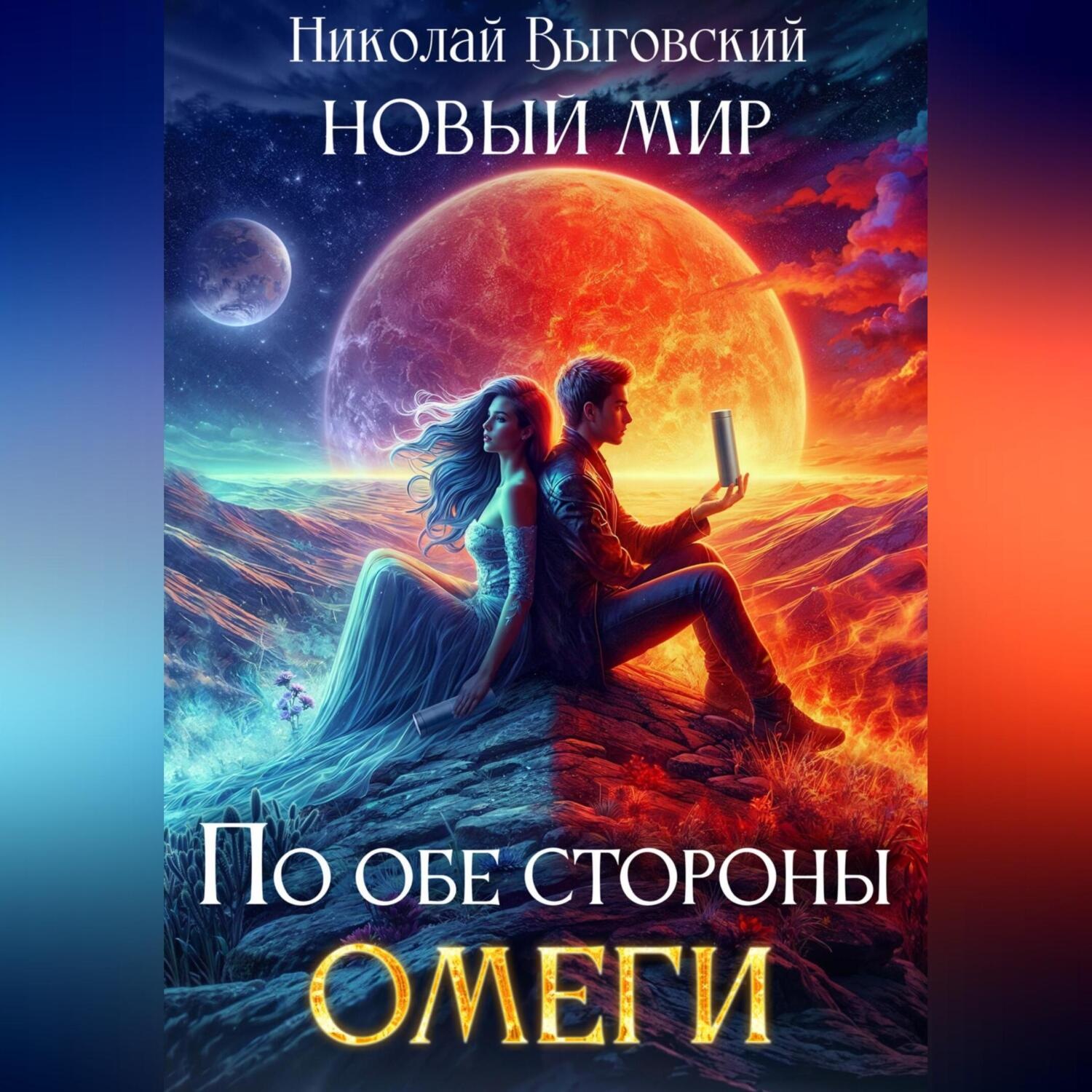 Обложка книги «Новый мир. По обе стороны Омеги»