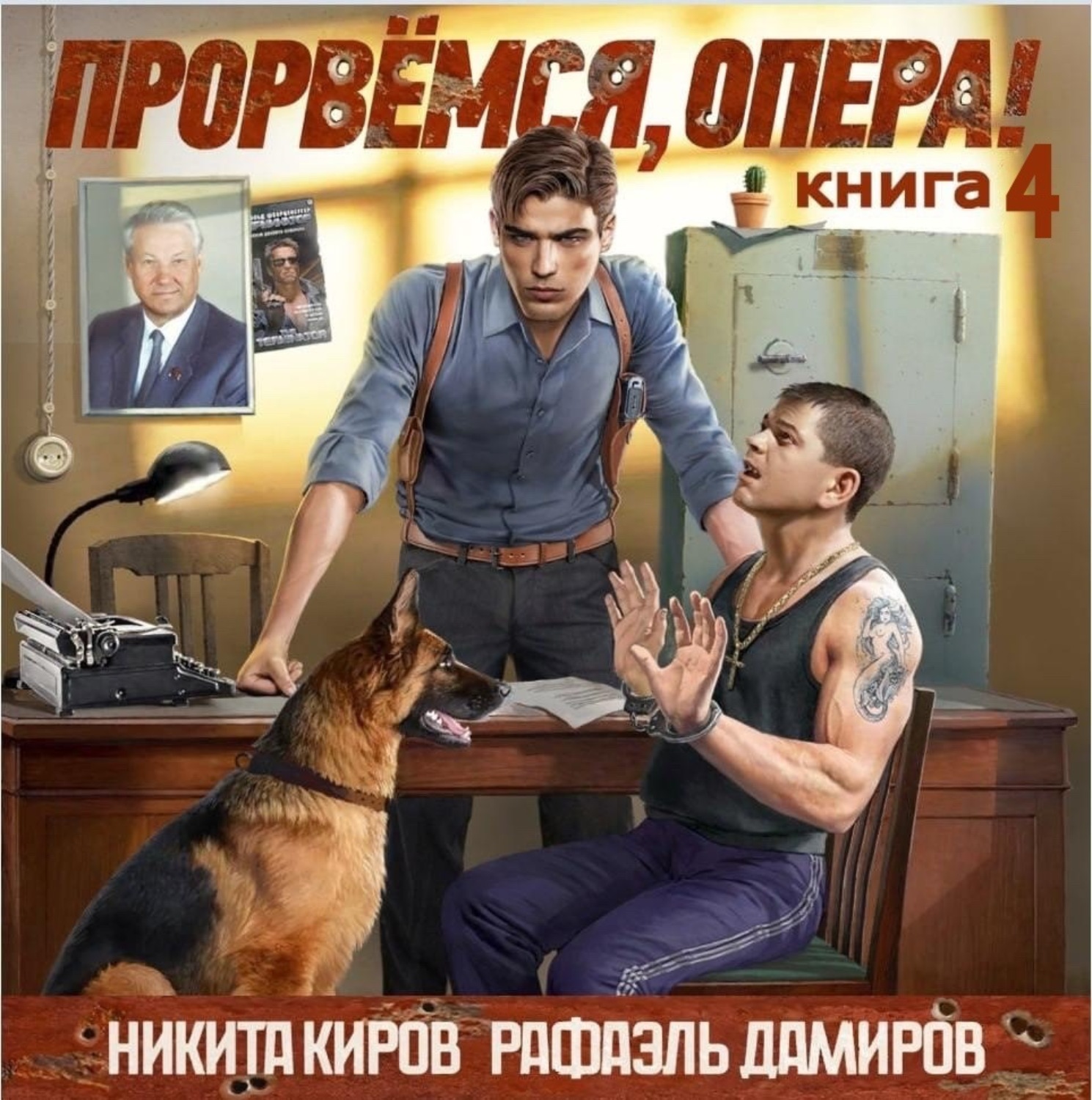 Обложка книги «Прорвёмся, опера! Книга 4»