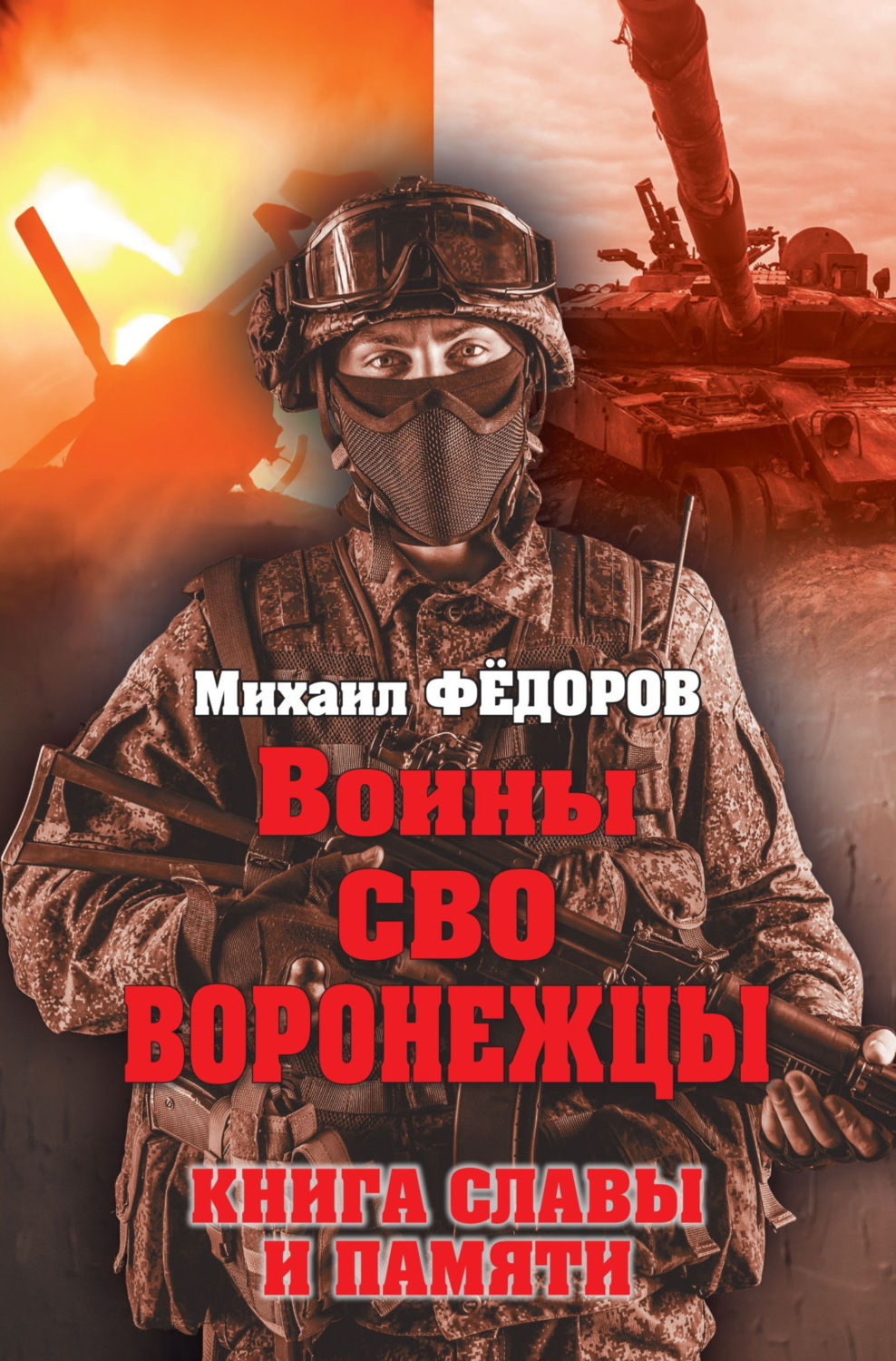 Обложка книги «Воины СВО. Воронежцы. Книга славы и памяти»
