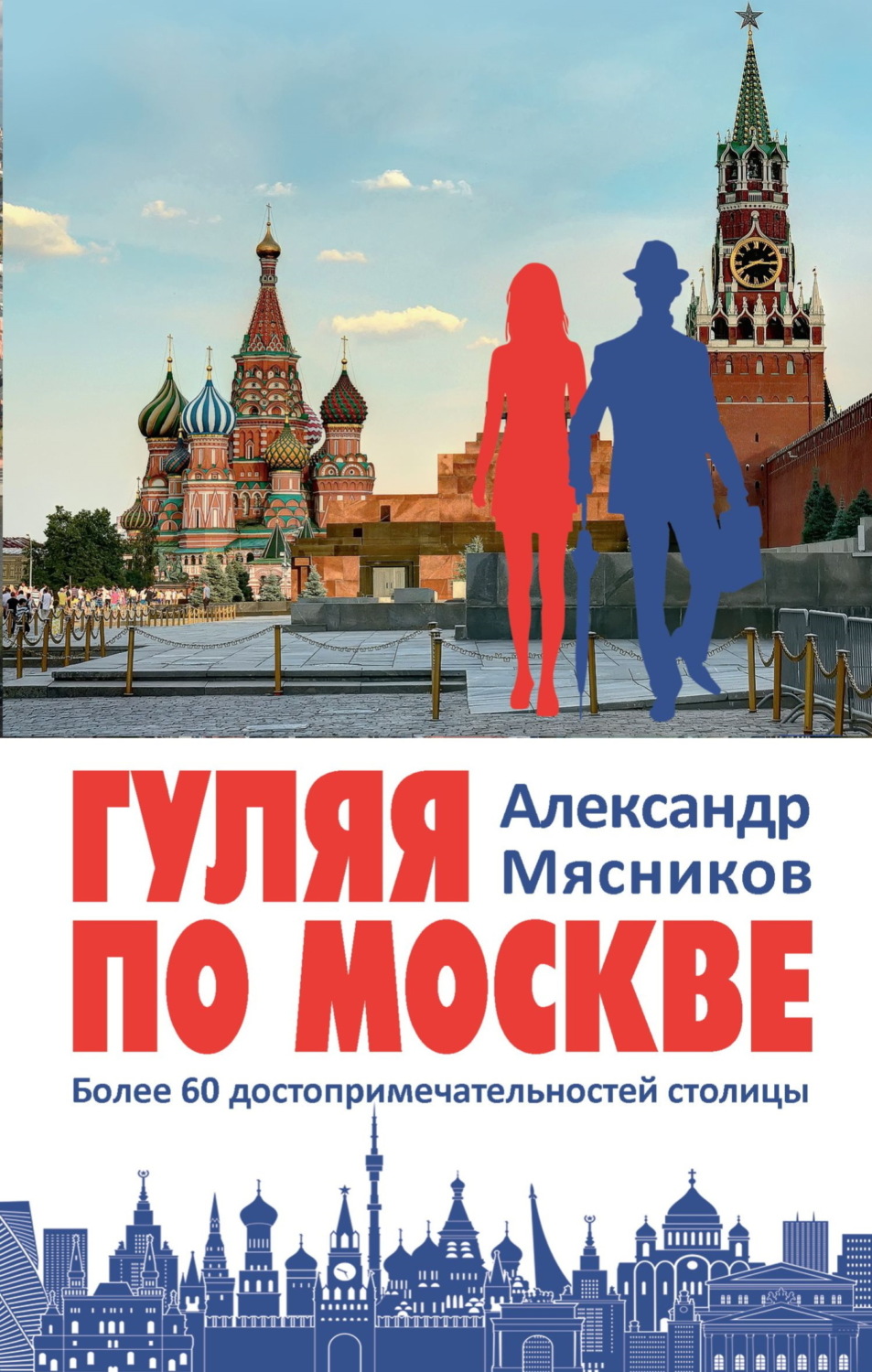 Обложка книги «Гуляя по Москве. Более 60 достопримечательностей столицы»