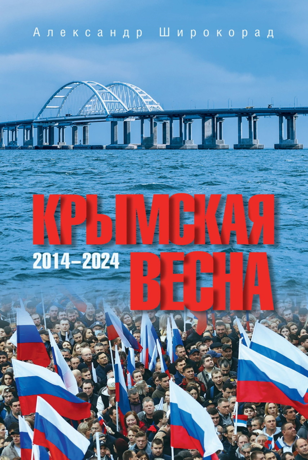 Обложка книги «Крымская весна. 2014–2024»