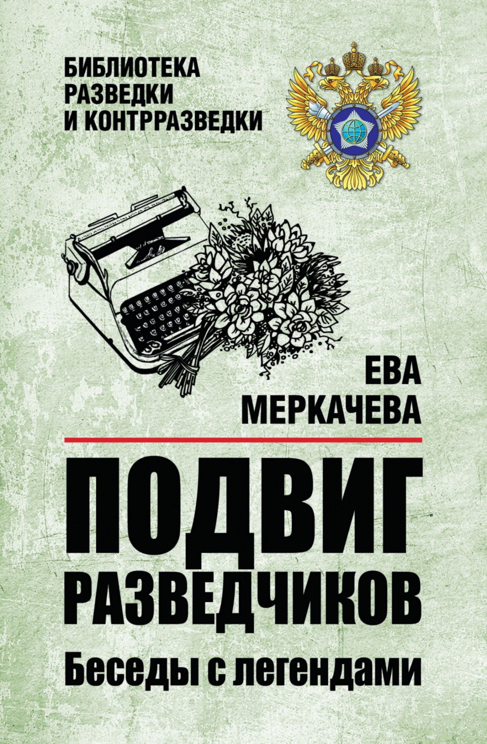 Обложка книги «Подвиг разведчиков. Беседы с легендами»