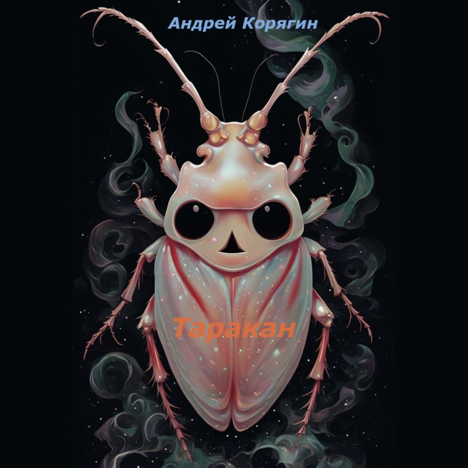 Обложка книги «Таракан»