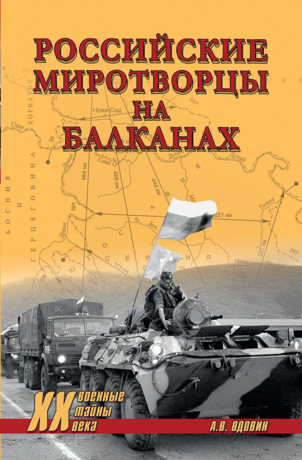 Обложка книги «Российские миротворцы на Балканах»
