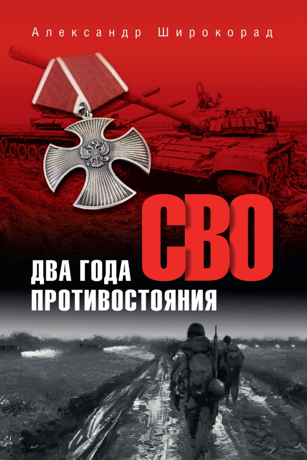 Обложка книги «СВО. Два года противостояния»