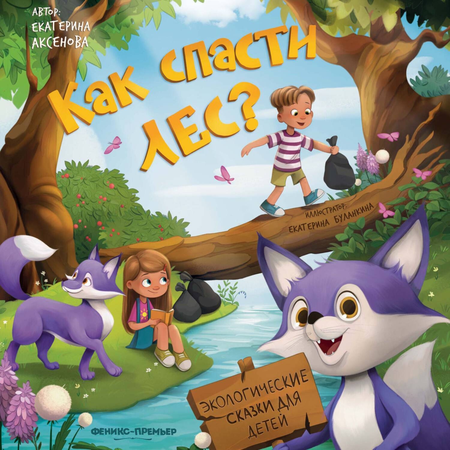 Обложка книги «Как спасти лес?»