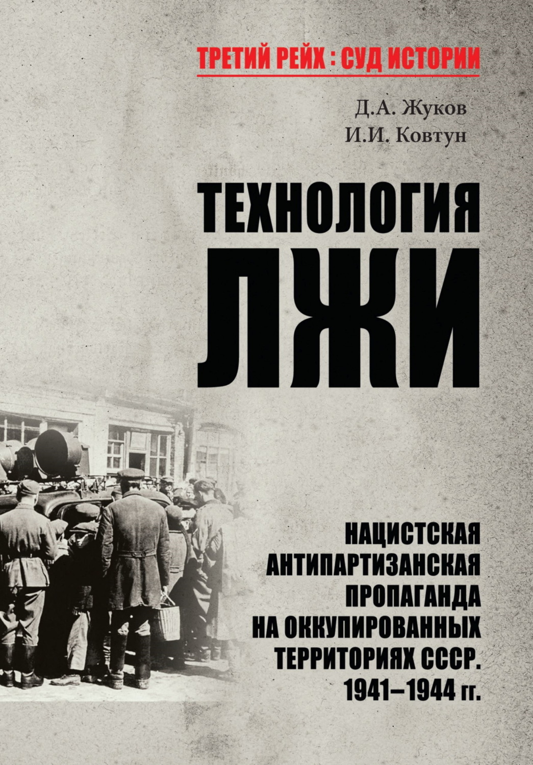 Обложка книги «Технология лжи. Нацистская антипартизанская пропаганда на оккупированных территориях СССР. 1941–1944 гг.»