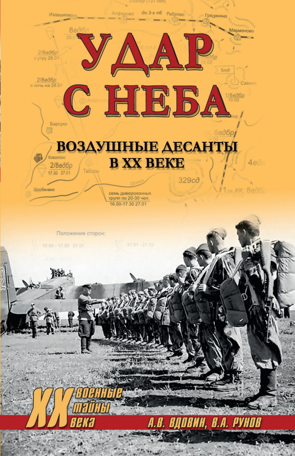 Обложка книги «Удар с неба. Воздушные десанты в ХХ веке»