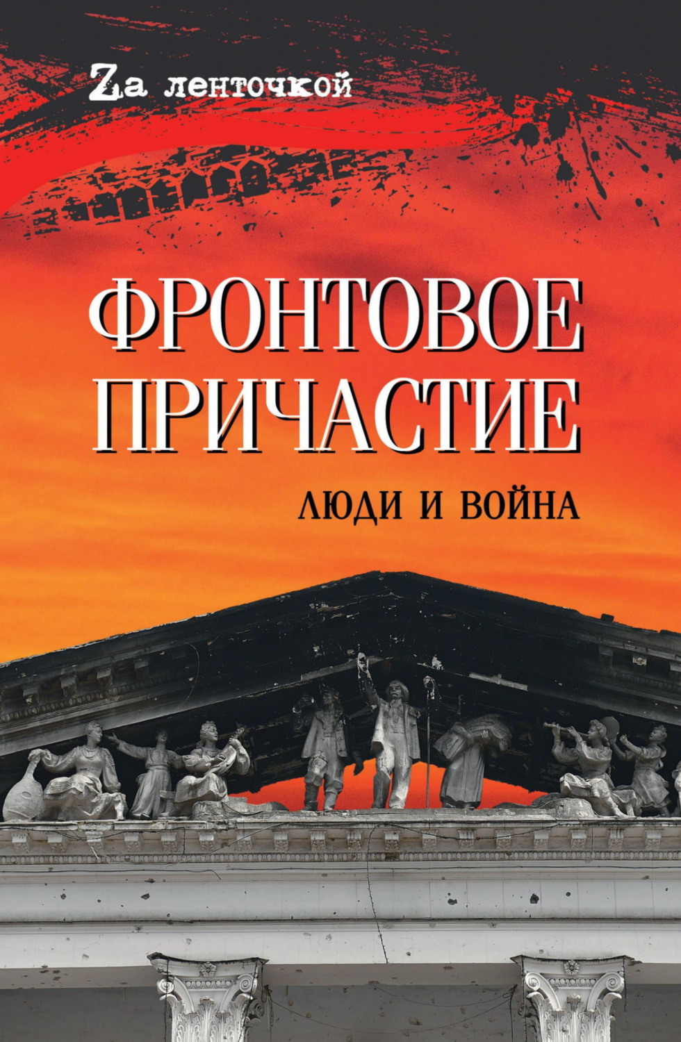 Обложка книги «Фронтовое причастие. Люди и война»