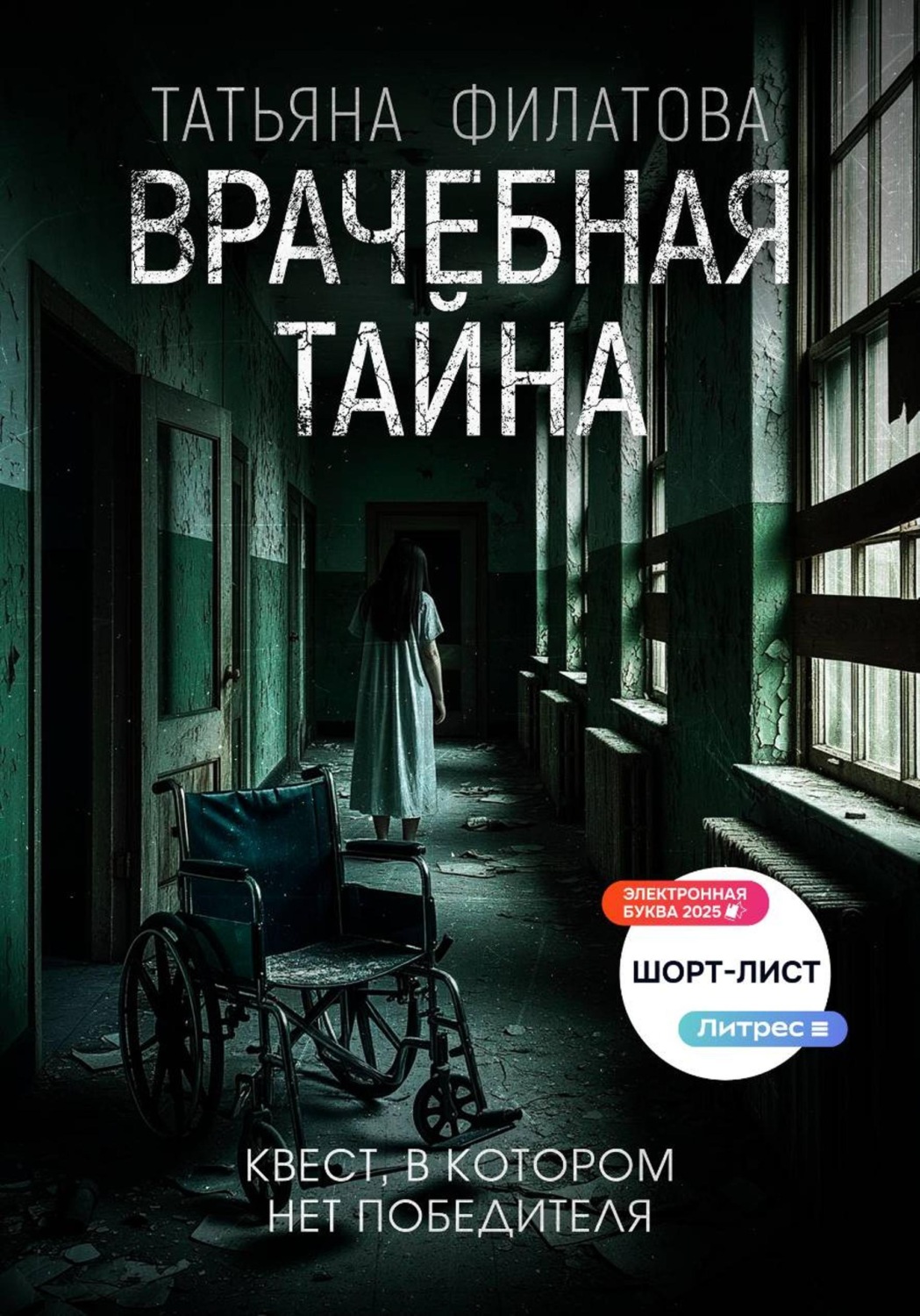Обложка книги «Врачебная тайна»