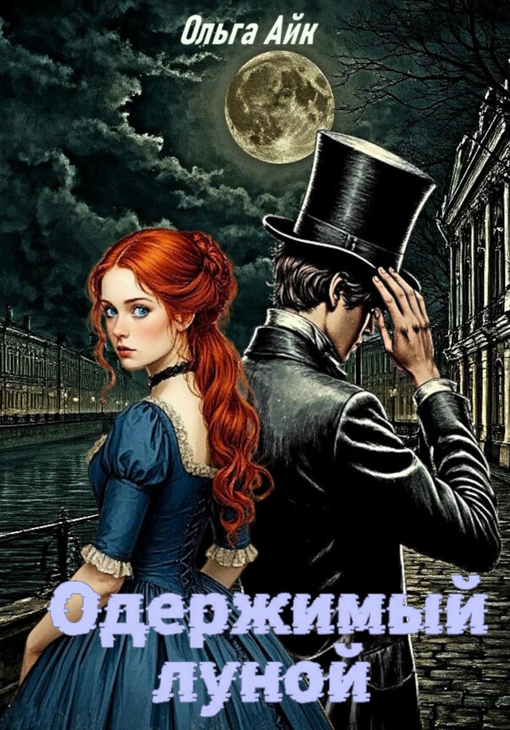 Обложка книги «Одержимый луной»