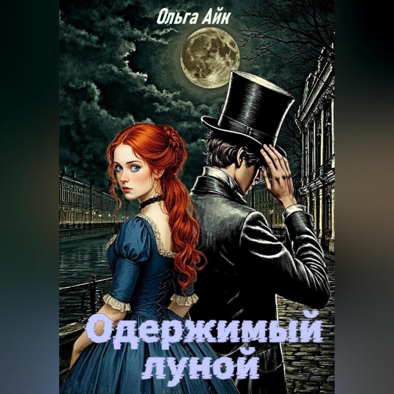 Обложка книги «Одержимый луной»